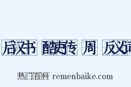 后汉书·酷吏传·周䊸反义词是什么意思的图片